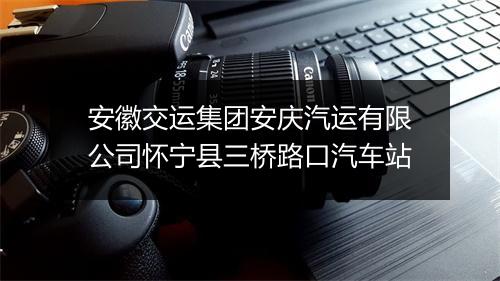 安徽交运集团安庆汽运有限公司怀宁县三桥路口汽车站