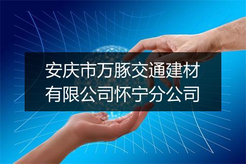 安庆市万豚交通建材有限公司怀宁分公司