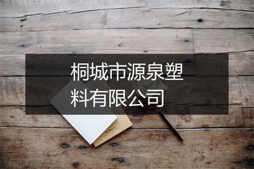 桐城市源泉塑料有限公司