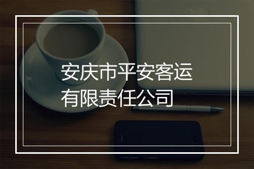 安庆市平安客运有限责任公司