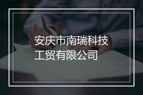 安庆市南瑞科技工贸有限公司
