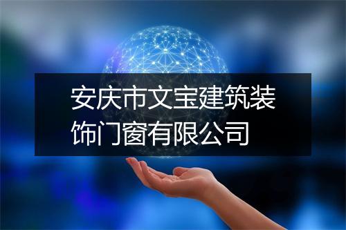 安庆市文宝建筑装饰门窗有限公司