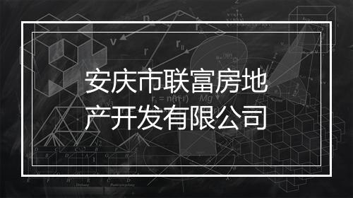 安庆市联富房地产开发有限公司