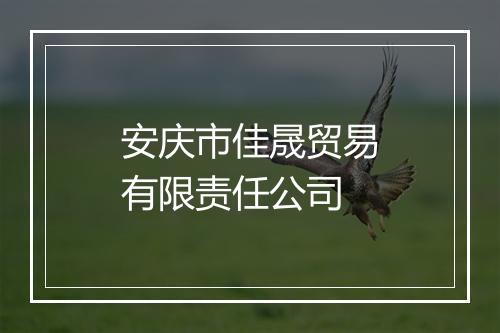 安庆市佳晟贸易有限责任公司