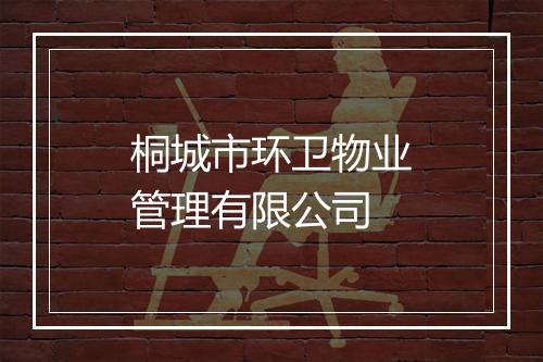 桐城市环卫物业管理有限公司