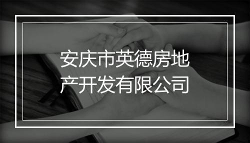 安庆市英德房地产开发有限公司