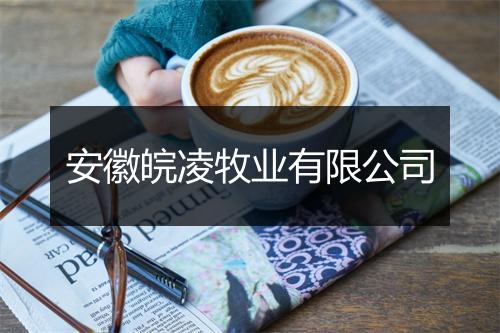 安徽皖凌牧业有限公司