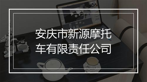 安庆市新源摩托车有限责任公司