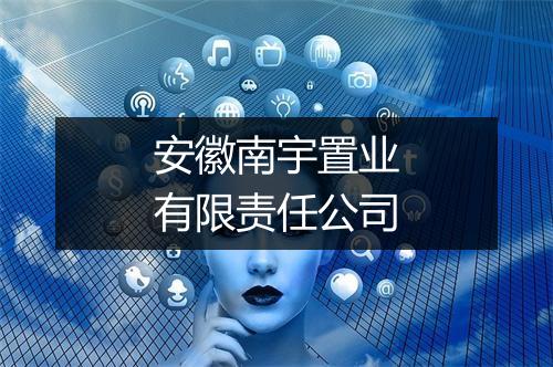 安徽南宇置业有限责任公司