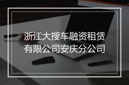 浙江大搜车融资租赁有限公司安庆分公司