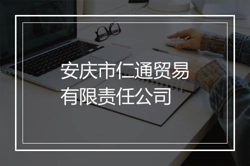 安庆市仁通贸易有限责任公司