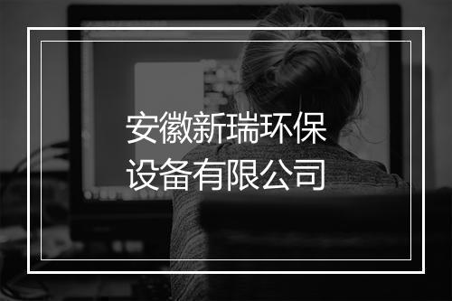 安徽新瑞环保设备有限公司