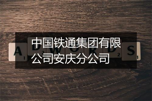 中国铁通集团有限公司安庆分公司