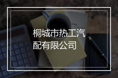 桐城市热工汽配有限公司