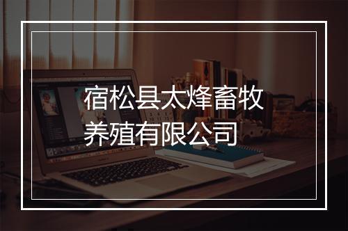 宿松县太烽畜牧养殖有限公司