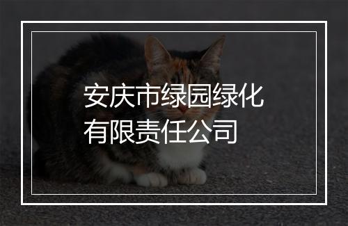 安庆市绿园绿化有限责任公司