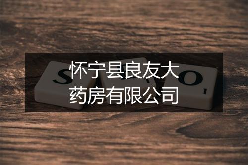 怀宁县良友大药房有限公司