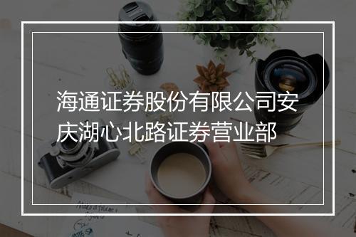 海通证券股份有限公司安庆湖心北路证券营业部