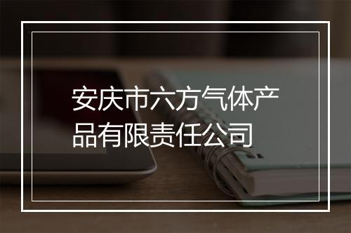 安庆市六方气体产品有限责任公司