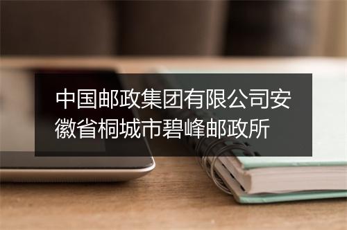 中国邮政集团有限公司安徽省桐城市碧峰邮政所