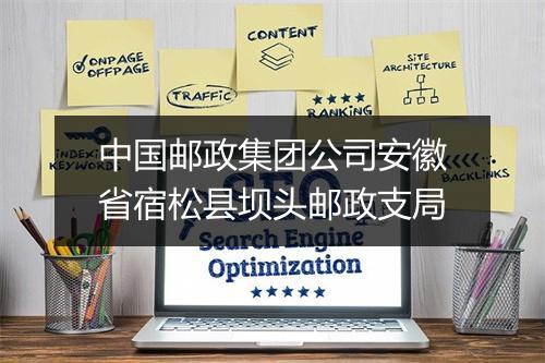 中国邮政集团公司安徽省宿松县坝头邮政支局