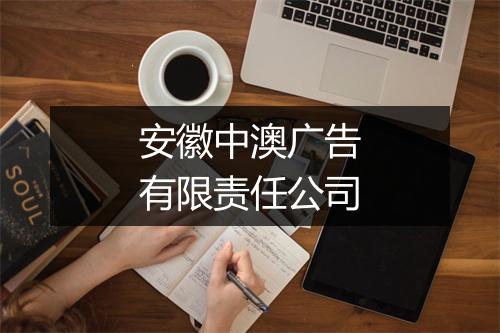 安徽中澳广告有限责任公司