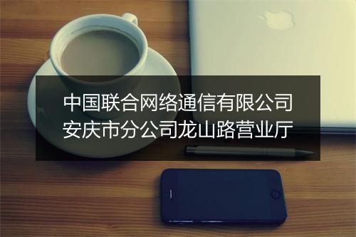 中国联合网络通信有限公司安庆市分公司龙山路营业厅