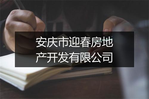 安庆市迎春房地产开发有限公司