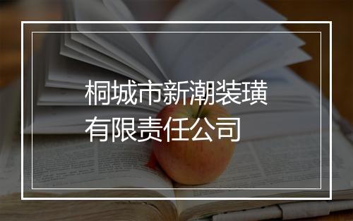 桐城市新潮装璜有限责任公司