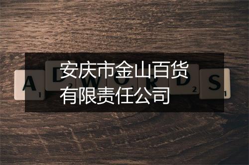 安庆市金山百货有限责任公司