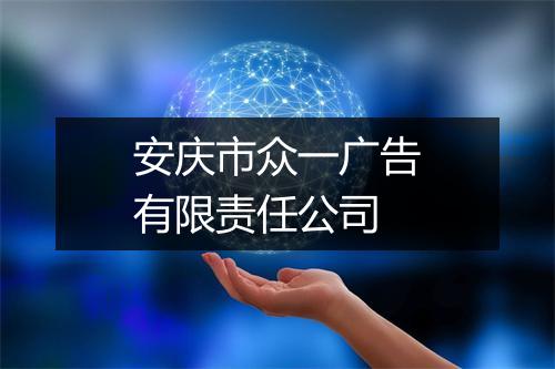 安庆市众一广告有限责任公司