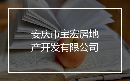 安庆市宝宏房地产开发有限公司