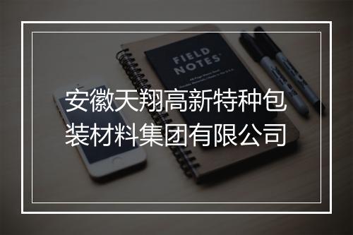 安徽天翔高新特种包装材料集团有限公司