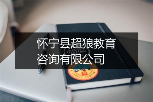 怀宁县超狼教育咨询有限公司
