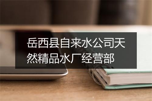 岳西县自来水公司天然精品水厂经营部