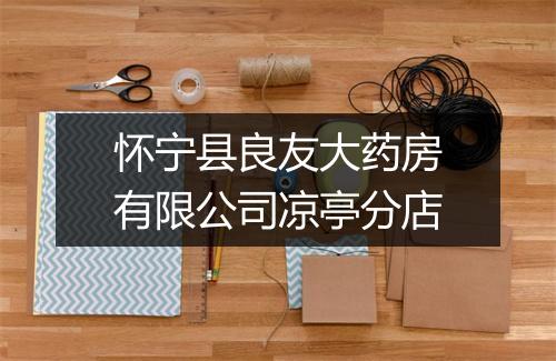 怀宁县良友大药房有限公司凉亭分店