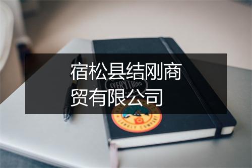 宿松县结刚商贸有限公司