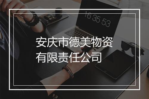 安庆市德美物资有限责任公司