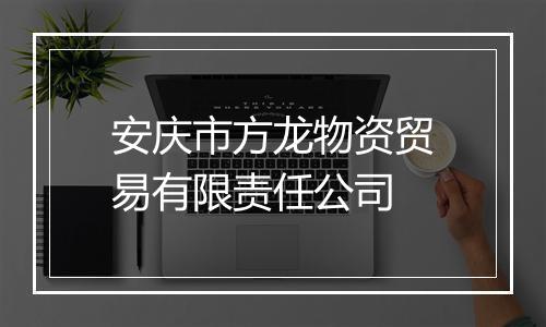 安庆市方龙物资贸易有限责任公司