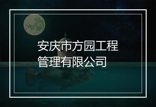 安庆市方园工程管理有限公司