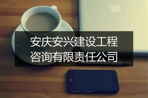 安庆安兴建设工程咨询有限责任公司
