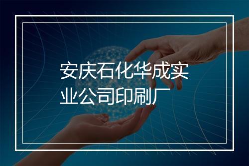 安庆石化华成实业公司印刷厂