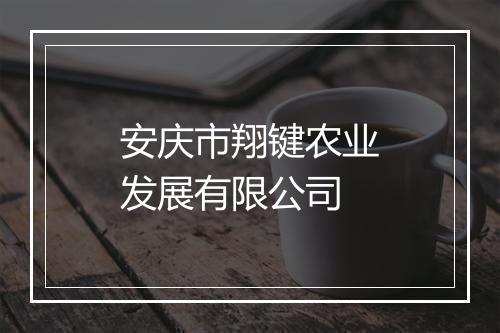安庆市翔键农业发展有限公司