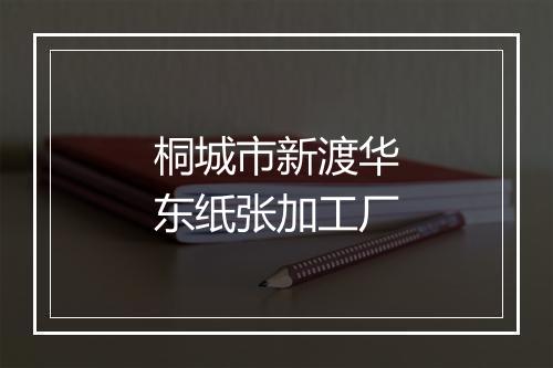 桐城市新渡华东纸张加工厂