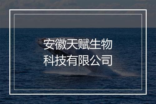 安徽天赋生物科技有限公司