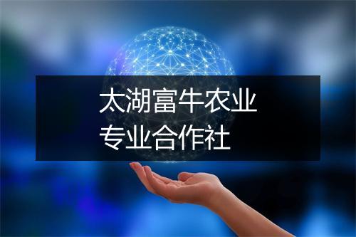太湖富牛农业专业合作社