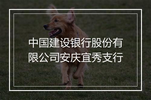 中国建设银行股份有限公司安庆宜秀支行