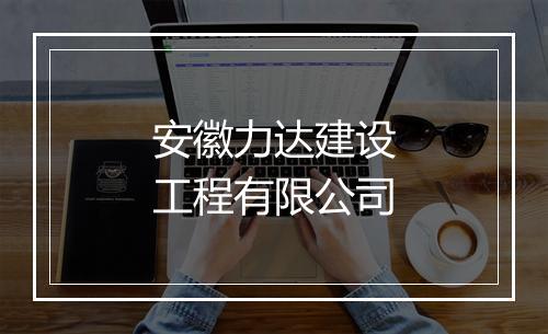 安徽力达建设工程有限公司
