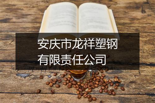 安庆市龙祥塑钢有限责任公司