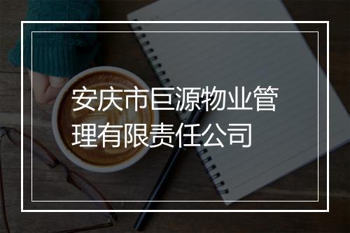 安庆市巨源物业管理有限责任公司